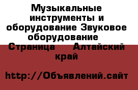 Музыкальные инструменты и оборудование Звуковое оборудование - Страница 2 . Алтайский край